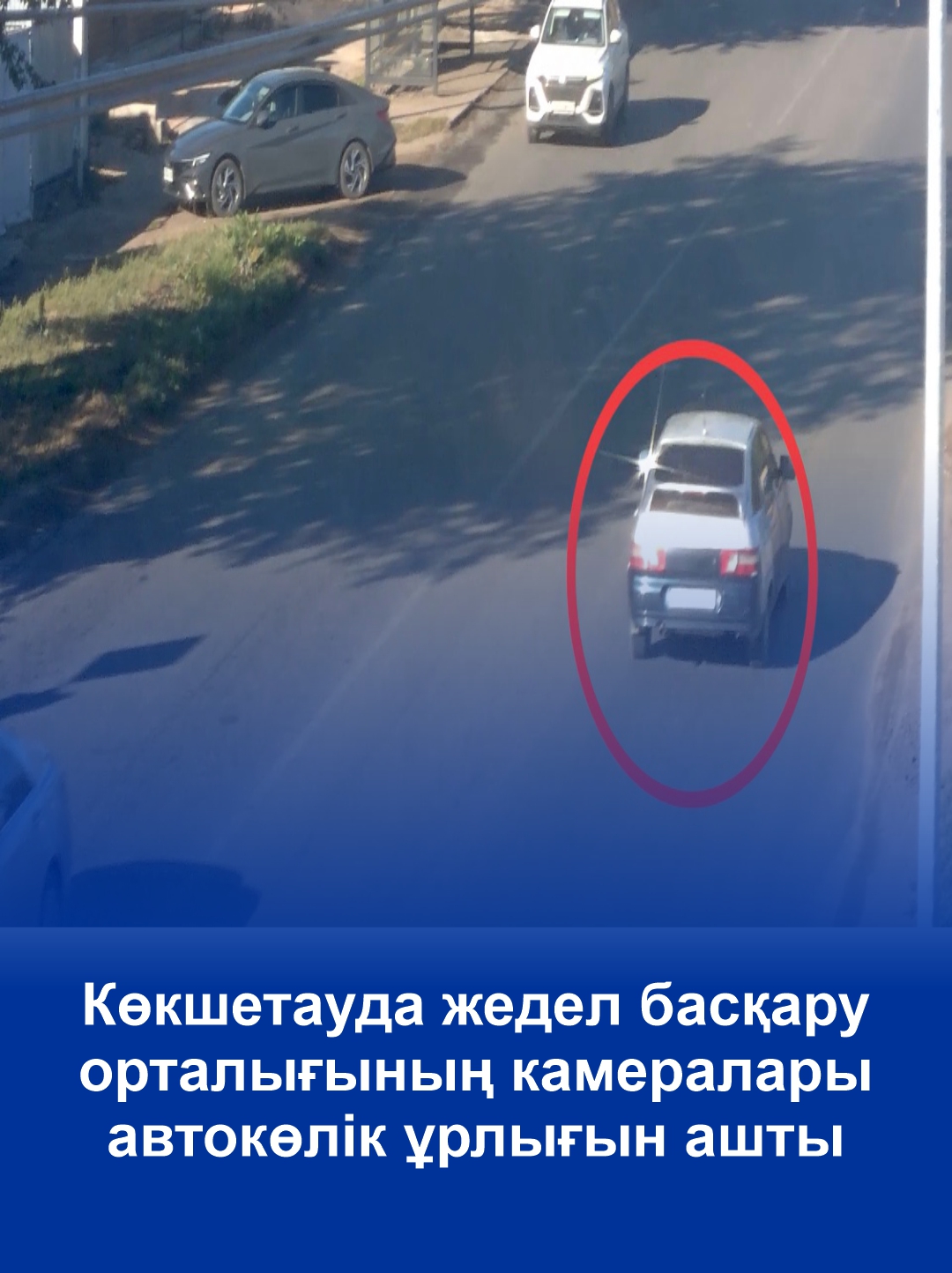 Камеры ЦОУ помогли раскрыть угон автомобиля в Кокшетау