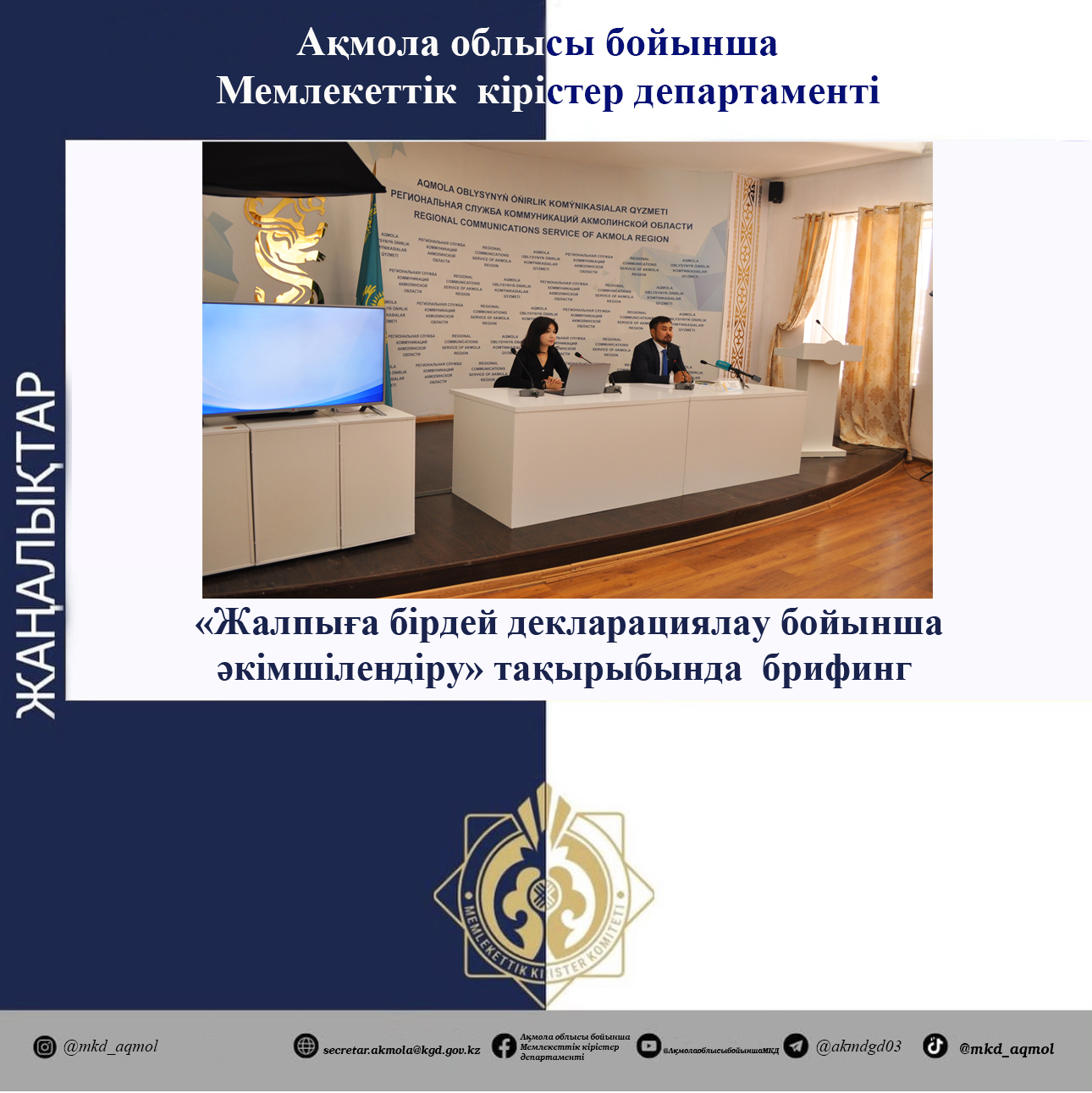 Брифинг «Администрирование по всеобщему декларированию»