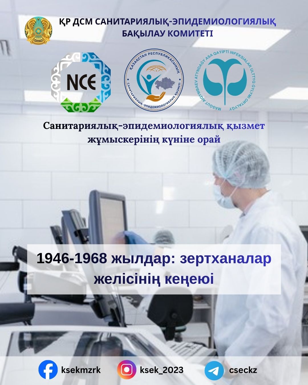 1946–1968 годы: расширение лабораторной сети