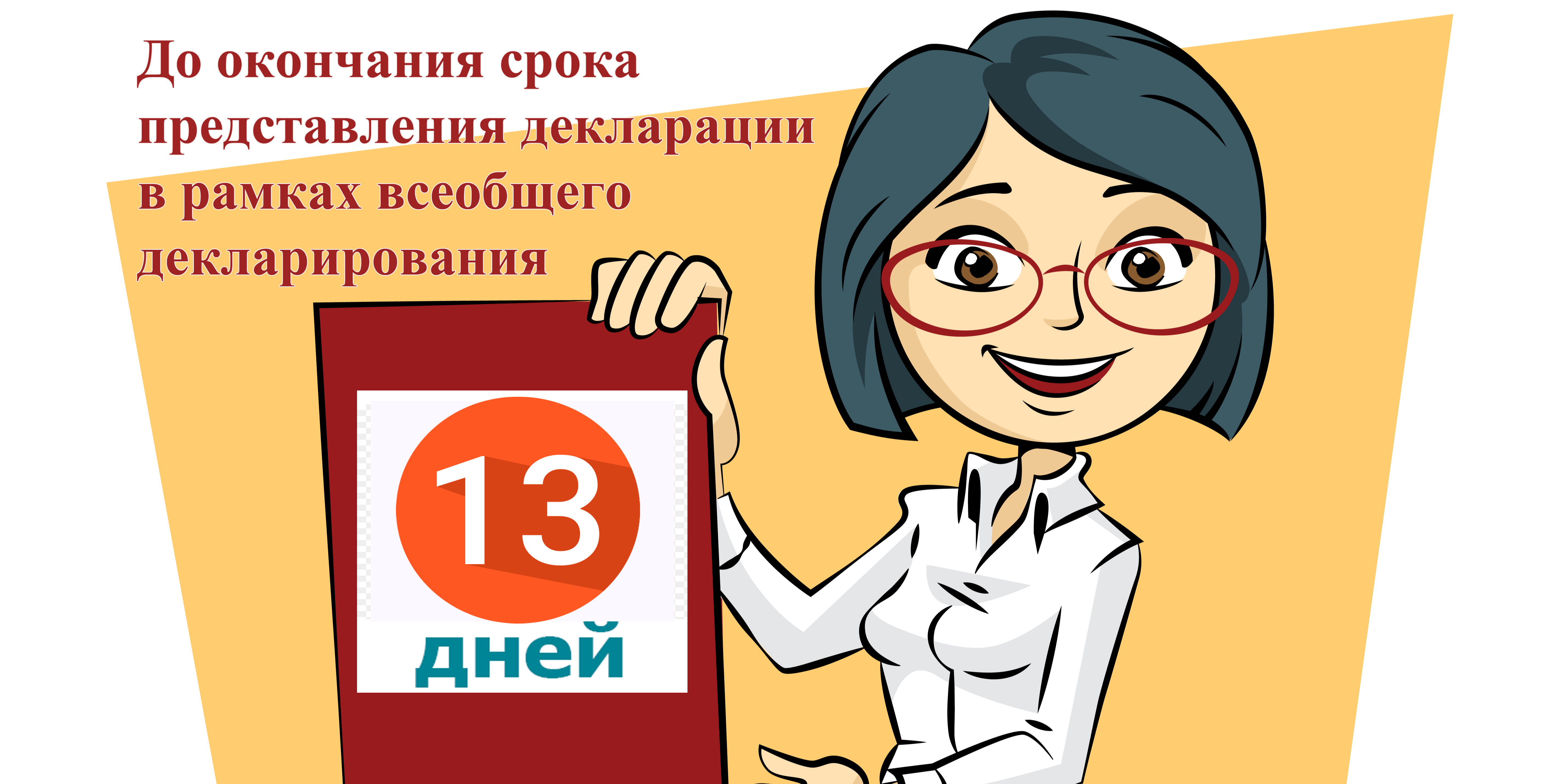 Жалпыға бірдей декларациялау шеңберінде декларацияны тапсыру мерзімінің аяқталуына 13 күн қалды!