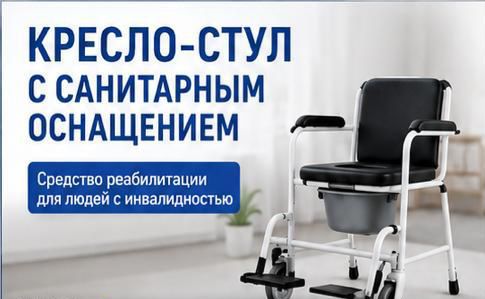Кресло-стул с санитарным оснащением: порядок получения и основные условия