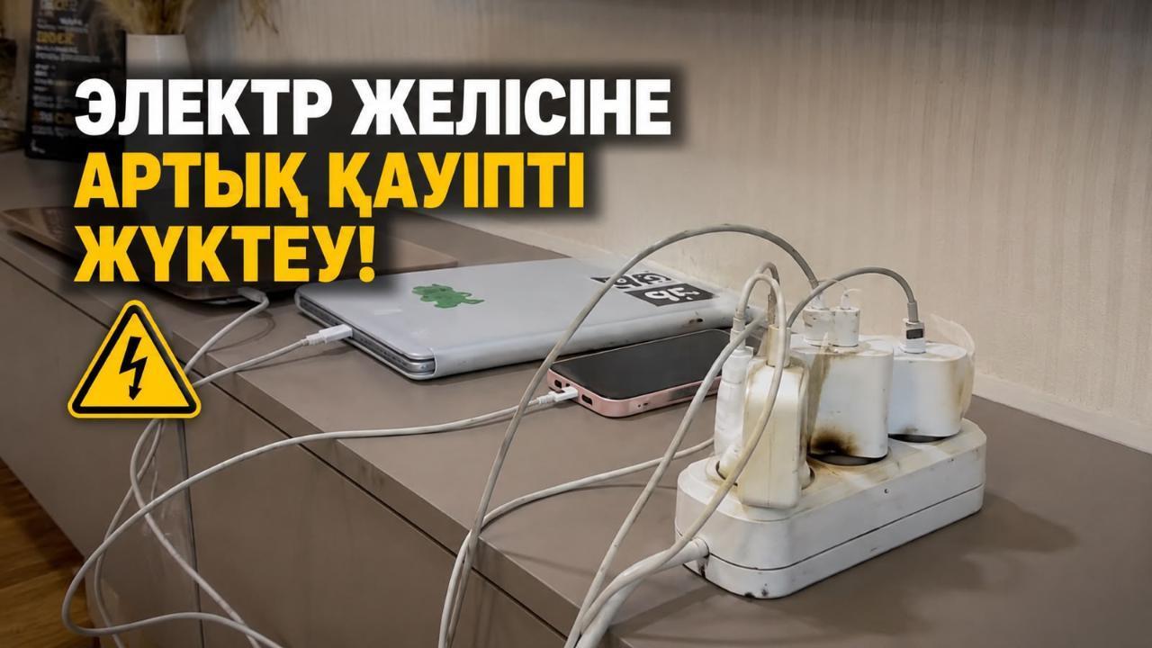 60 секунд безопасности: Не перегружайте одну розетку!