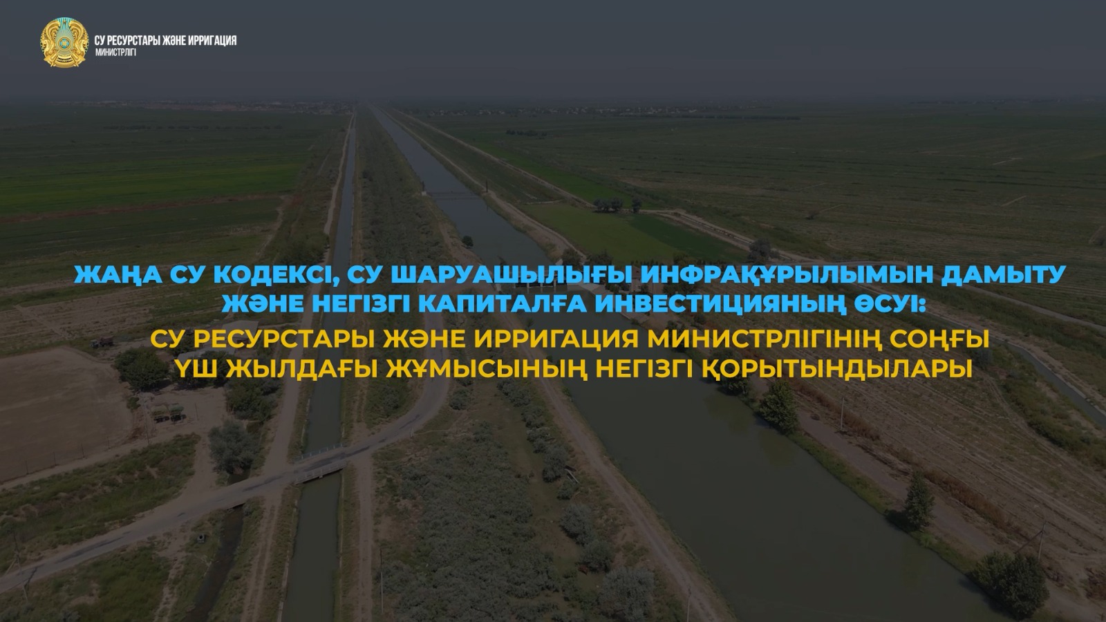 Новый Водный кодекс, развитие водохозяйственной инфраструктуры и рост инвестиций в основной капитал: главные итоги работы Министерства водных ресурсов и ирригации за прошедшие три года