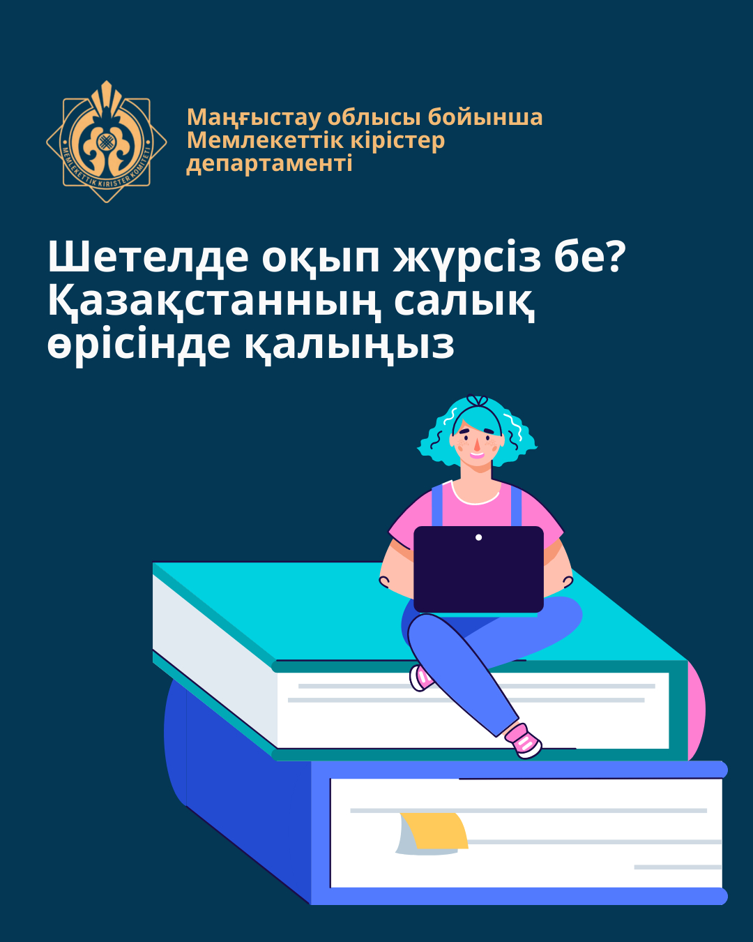 Учитесь за границей — оставайтесь в налоговом поле Казахстана