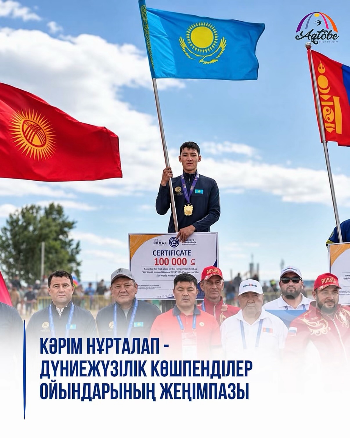 Карим Нурталап-победитель Всемирных игр кочевников!