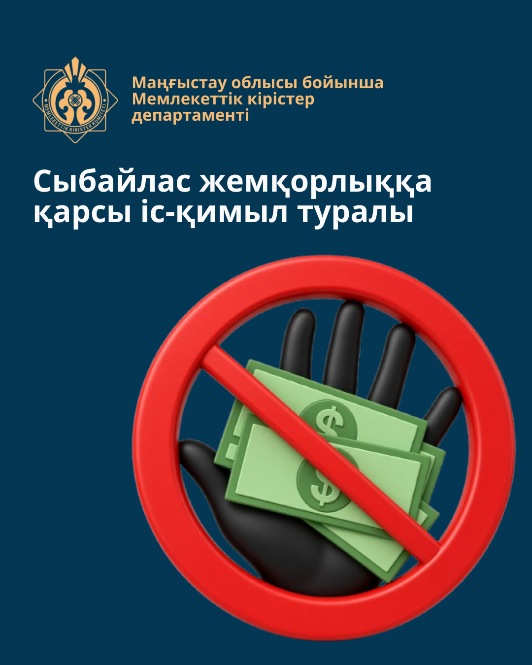 О противодействии коррупции