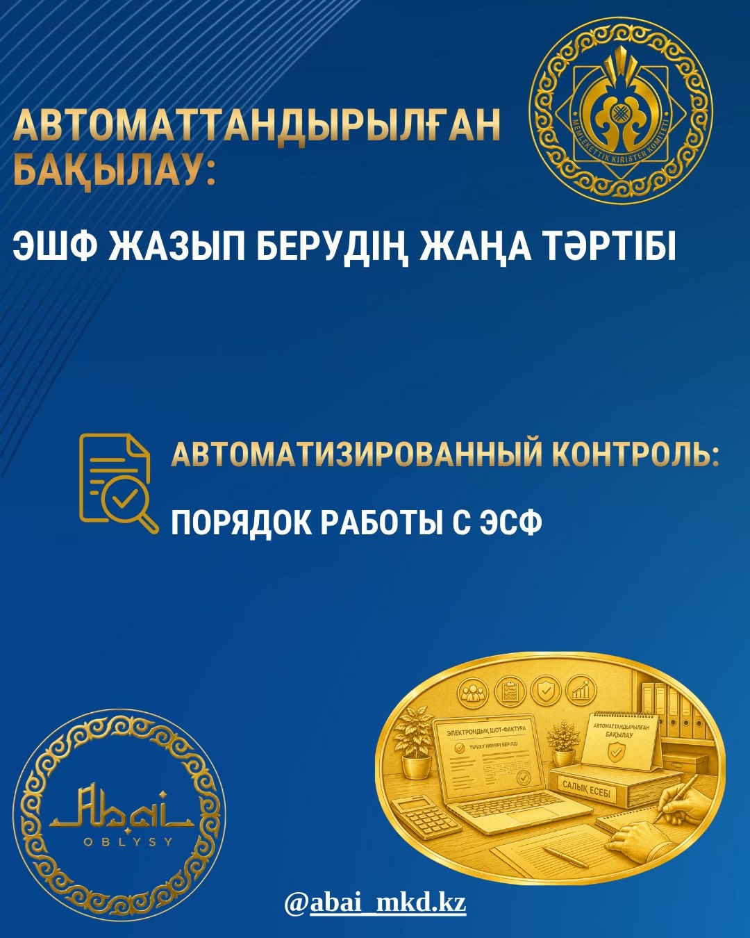Автоматтандырылған бақылау: ЭШФ жазып берудің жаңа тәртібі