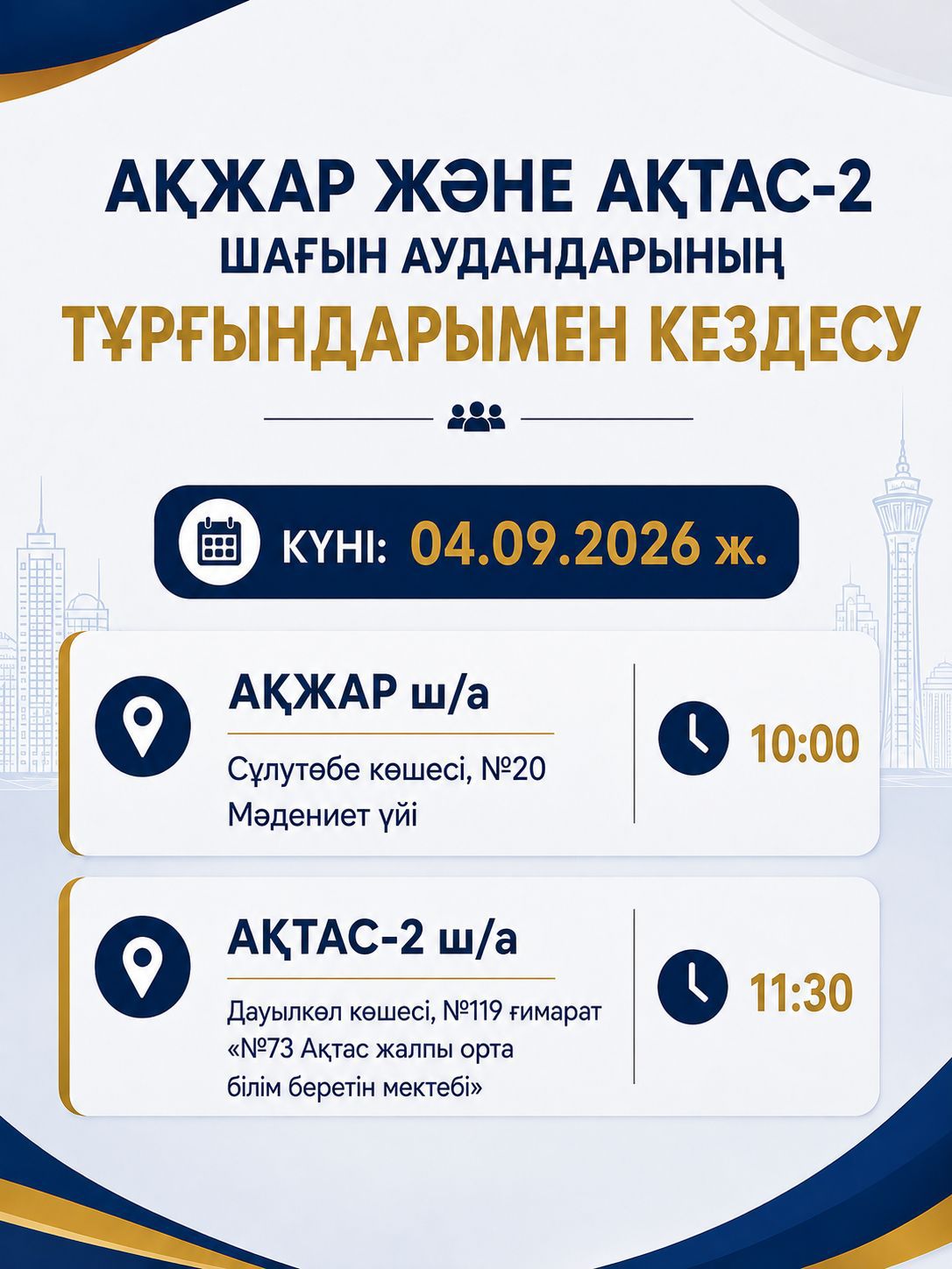 АҚЖАР ЖӘНЕ АҚТАС-2 ШАҒЫН АУДАНДАРЫНЫҢ ТҰРҒЫНДАРЫМЕН КЕЗДЕСУ