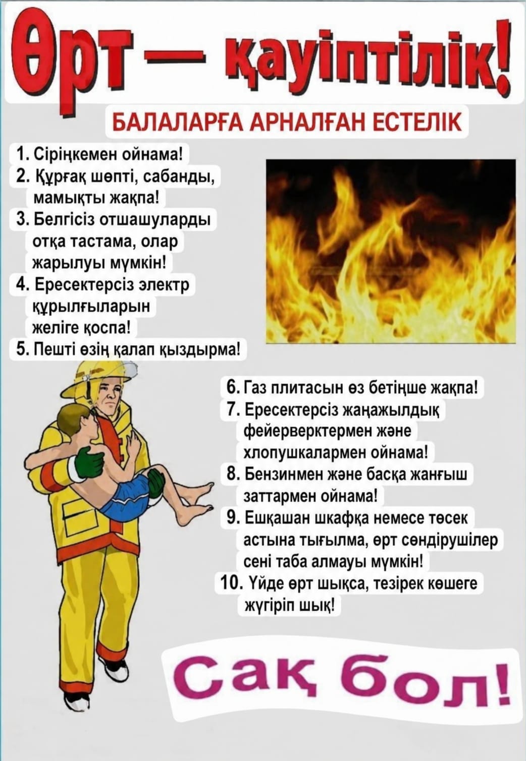 Отдел по чрезвычайным ситуациям Каратальского района напоминает