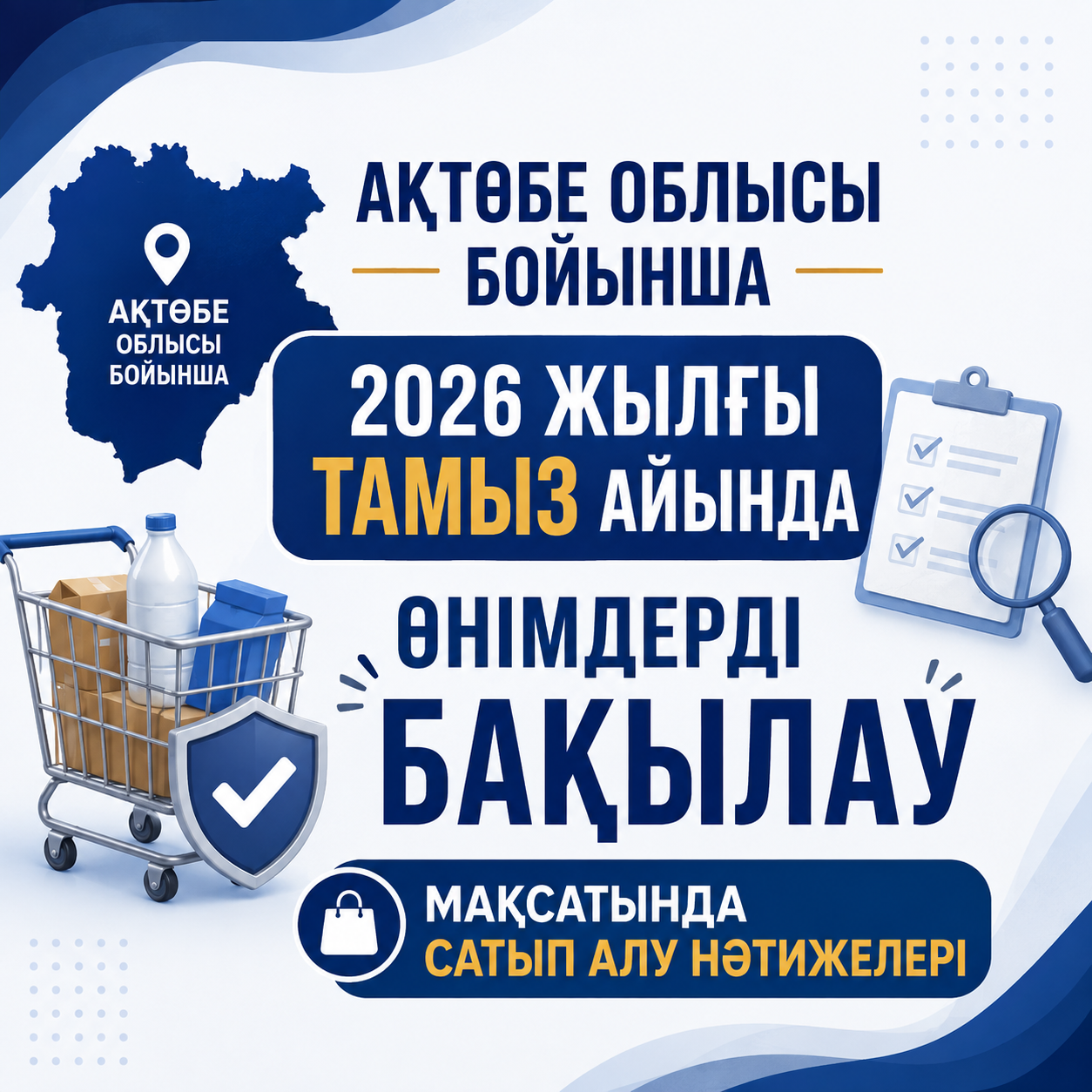 Об итогах контрольного закупа продукции  в Актюбинской области за август 2026 года