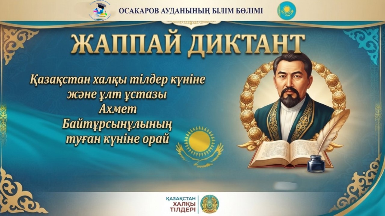 Язык – душа нации, завет предков: в Осакаровском районе прошел «Массовый диктант»