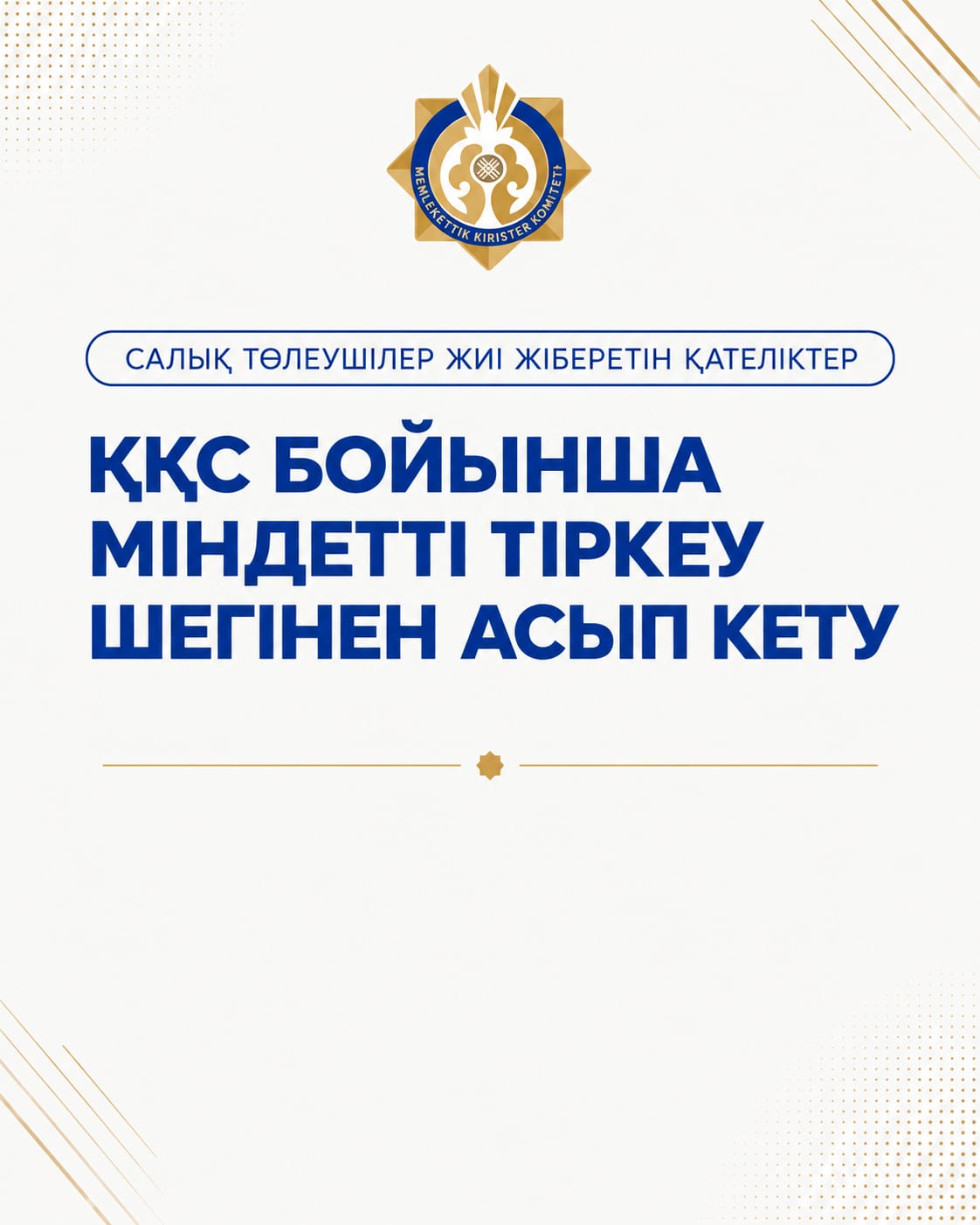 ҚҚС бойынша міндетті тіркеу шегінен асып кету