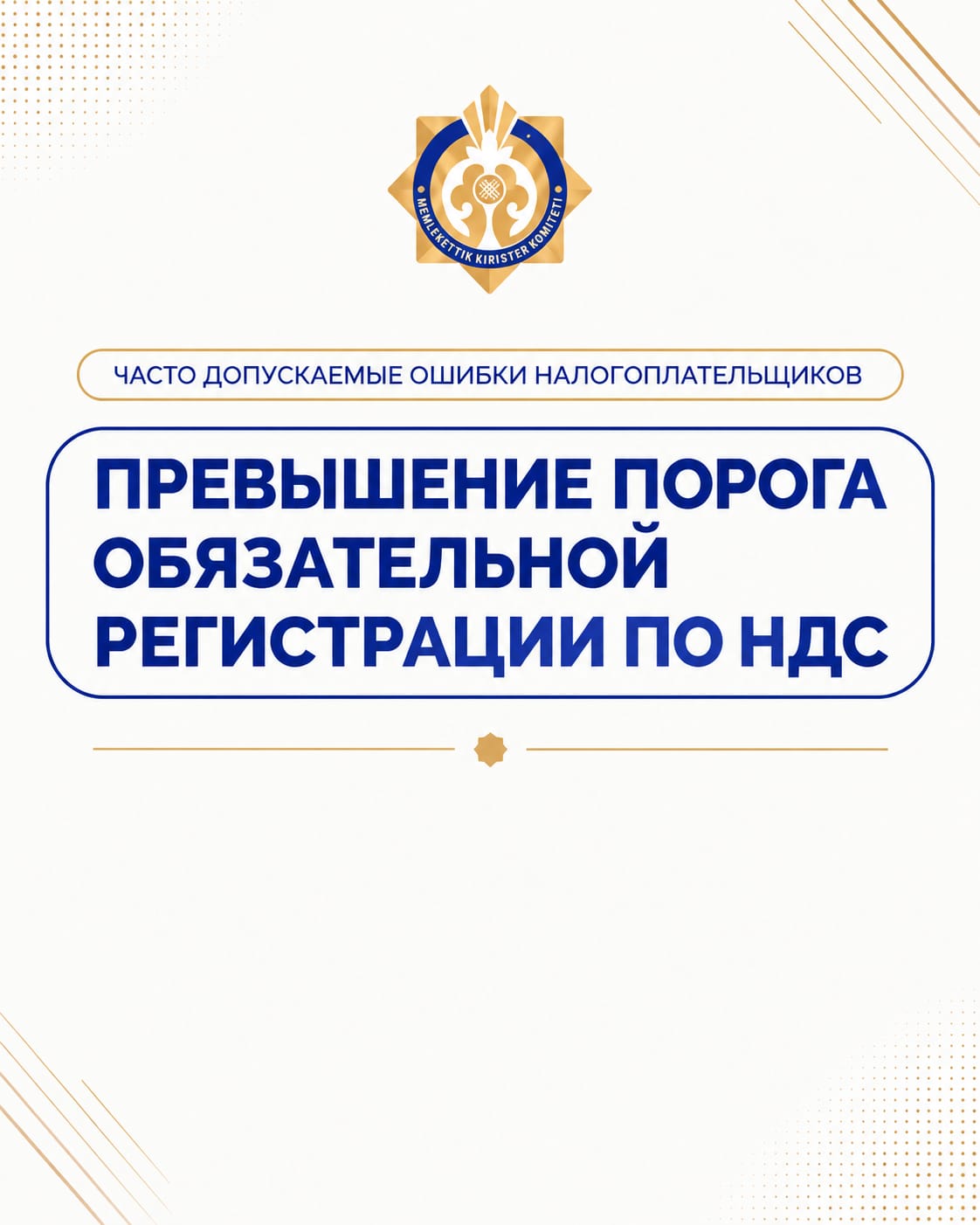 Превышение порога обязательной регистрации по НДС