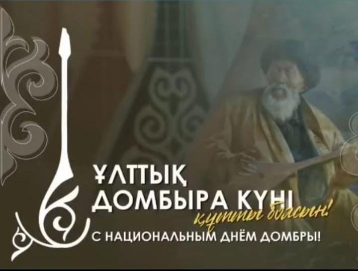 Культурно-познавательная акция «Ұлттық домбыра»