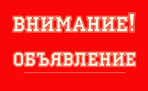 ОБЪЯВЛЕНИЕ