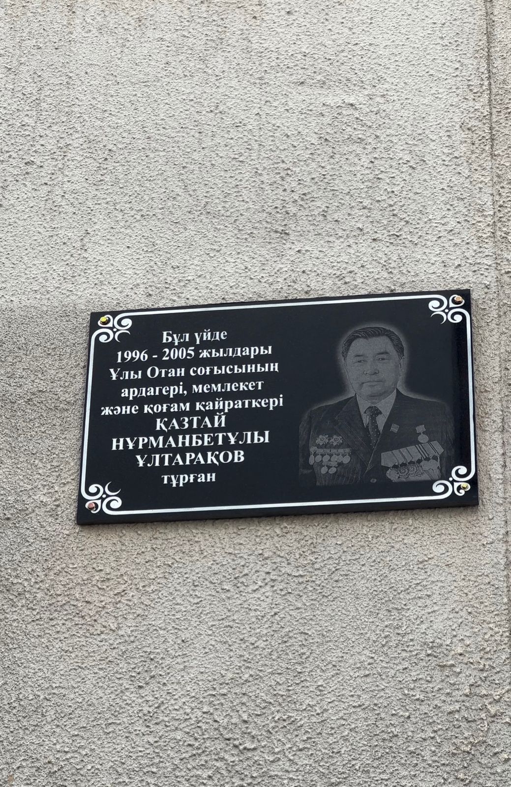 В Алматы установили мемориальную доску Казтаю Ултаракову