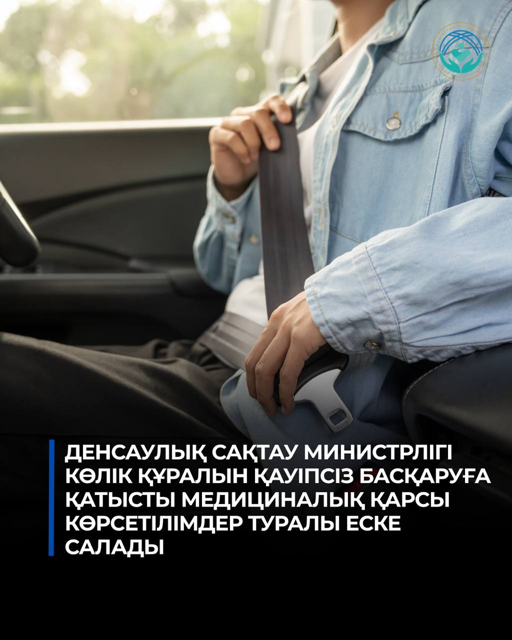 МИНЗДРАВ НАПОМИНАЕТ О ПРОТИВОПОКАЗАНИЯХ ДЛЯ БЕЗОПАСНОГО УПРАВЛЕНИЯ ТРАНСПОРТОМ