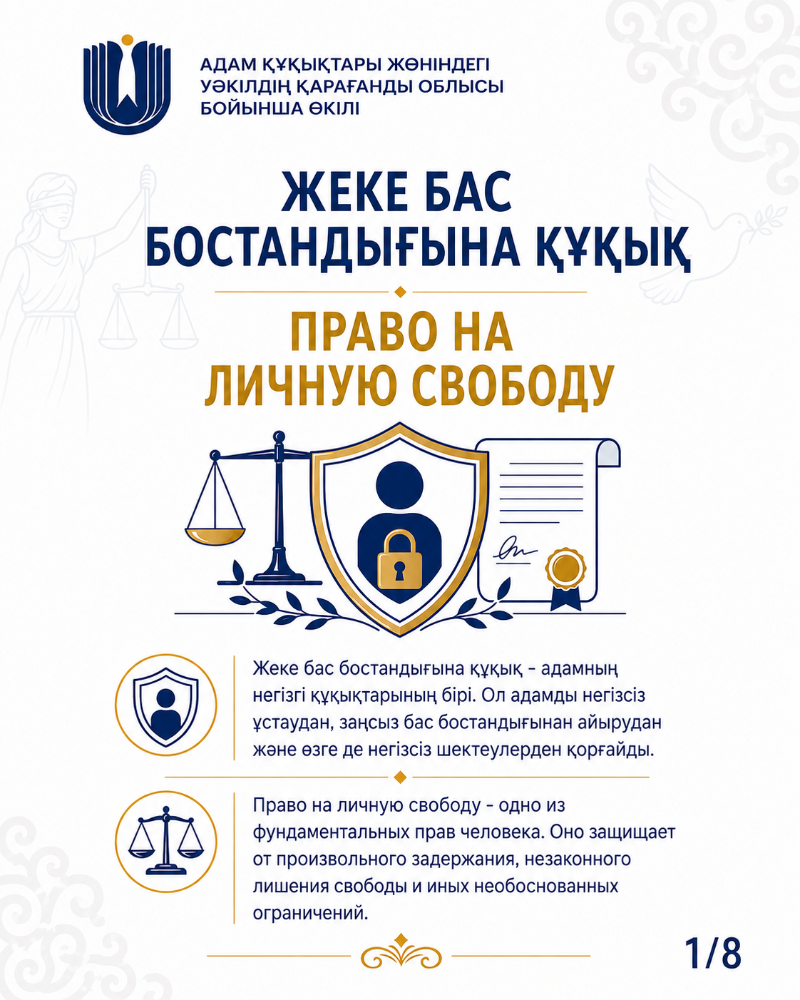 Право на личную свободу - одно из фундаментальных прав человека, гарантированное Конституцией Республики Казахстан и международными стандартами в сфере прав человека