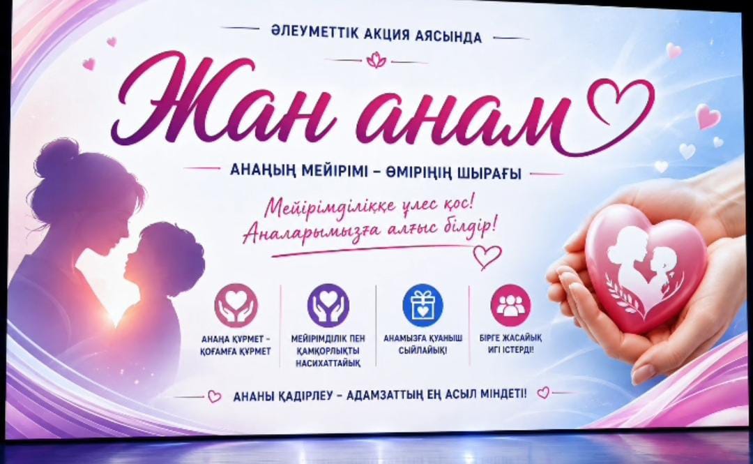 СОЦИАЛЬНАЯ АКЦИЯ «ЖАН АНАМ»!