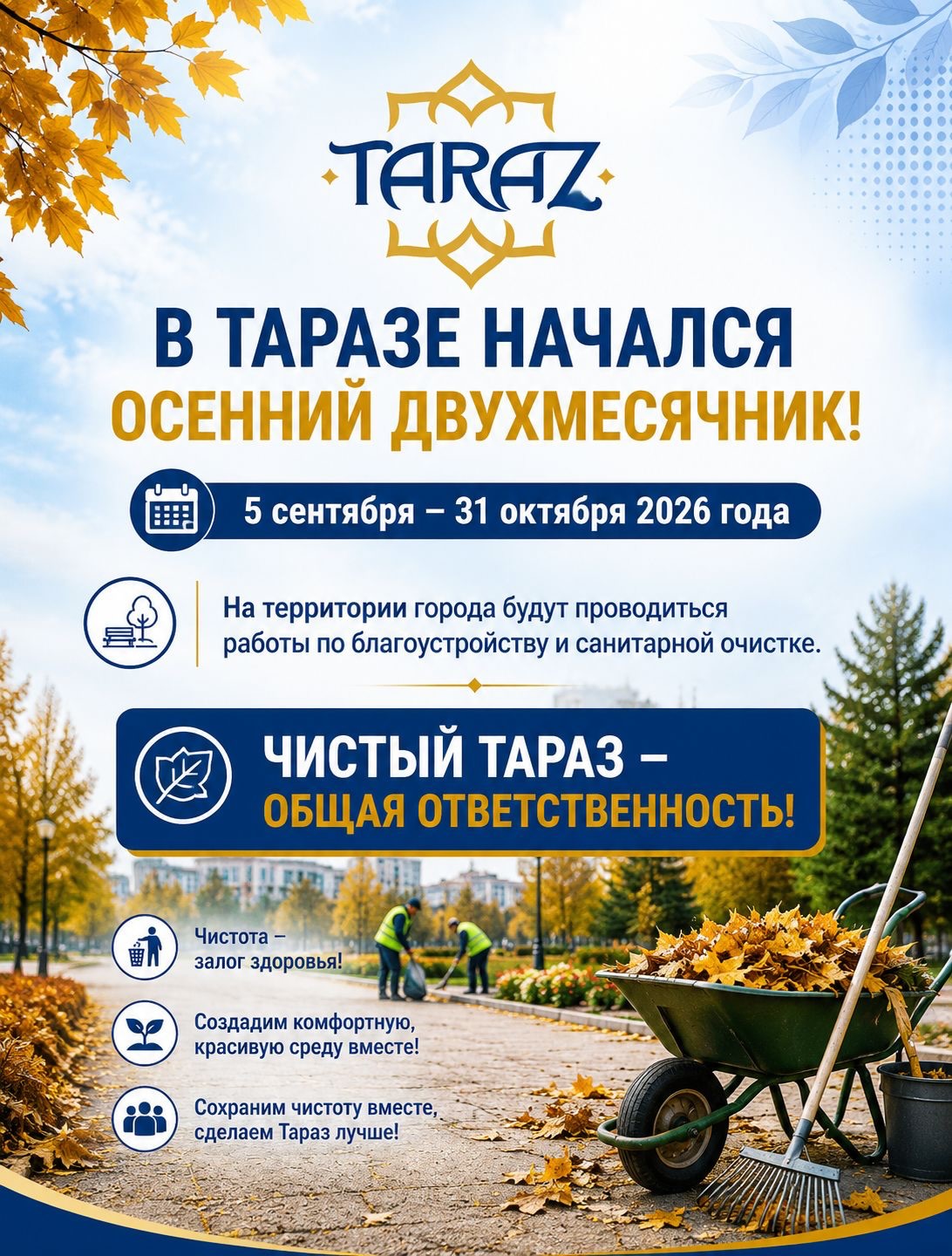 В РАМКАХ АКЦИИ «ТАЗА ҚАЗАҚСТАН» В ТАРАЗЕ НАЧАЛСЯ ОСЕННИЙ ДВУХМЕСЯЧНИК ПО БЛАГОУСТРОЙСТВУ