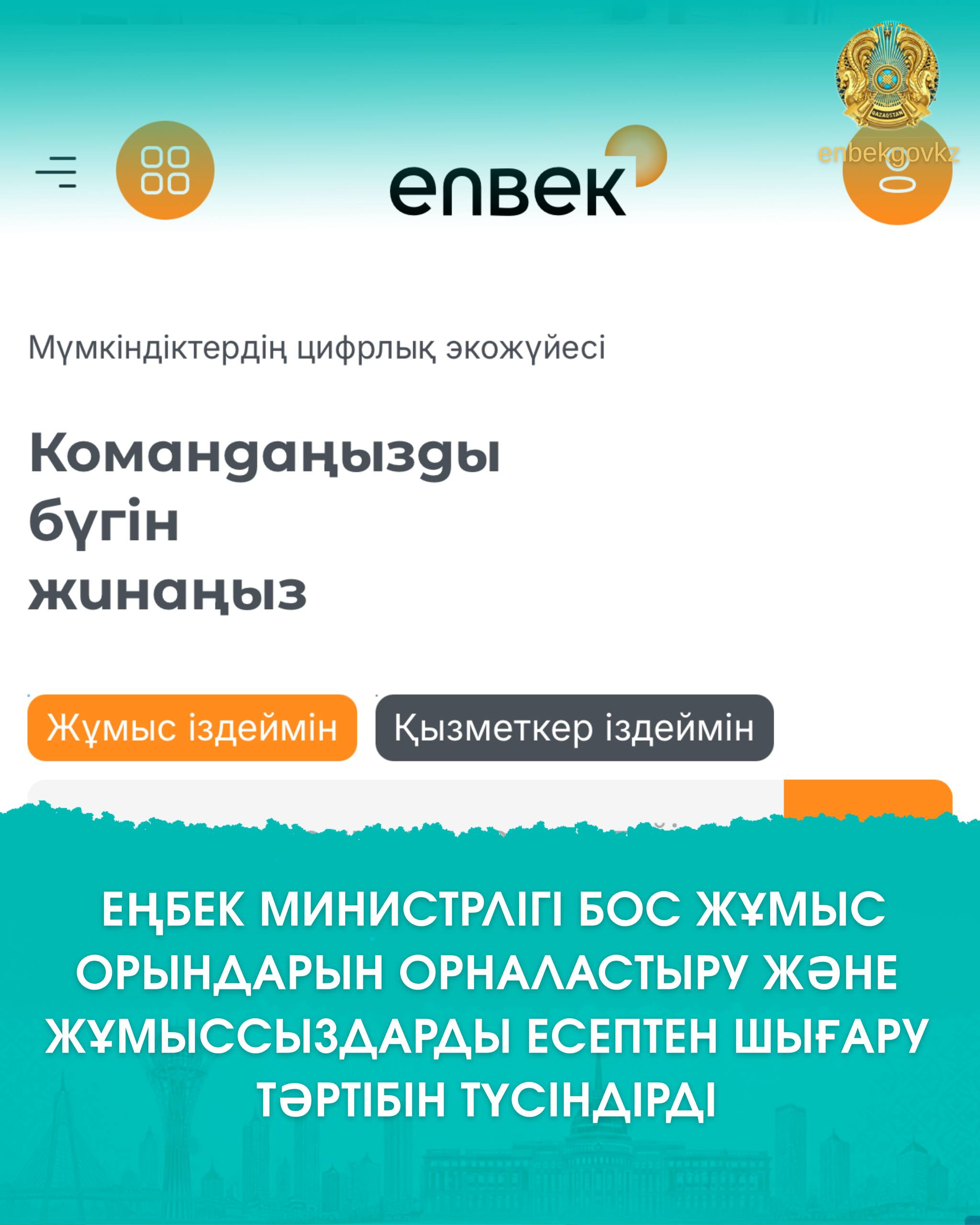 ЕҢБЕК МИНИСТРЛІГІ БОС ЖҰМЫС ОРЫНДАРЫН ОРНАЛАСТЫРУ ЖӘНЕ ЖҰМЫССЫЗДАРДЫ ЕСЕПТЕН ШЫҒАРУ ТӘРТІБІН ТҮСІНДІРДІ