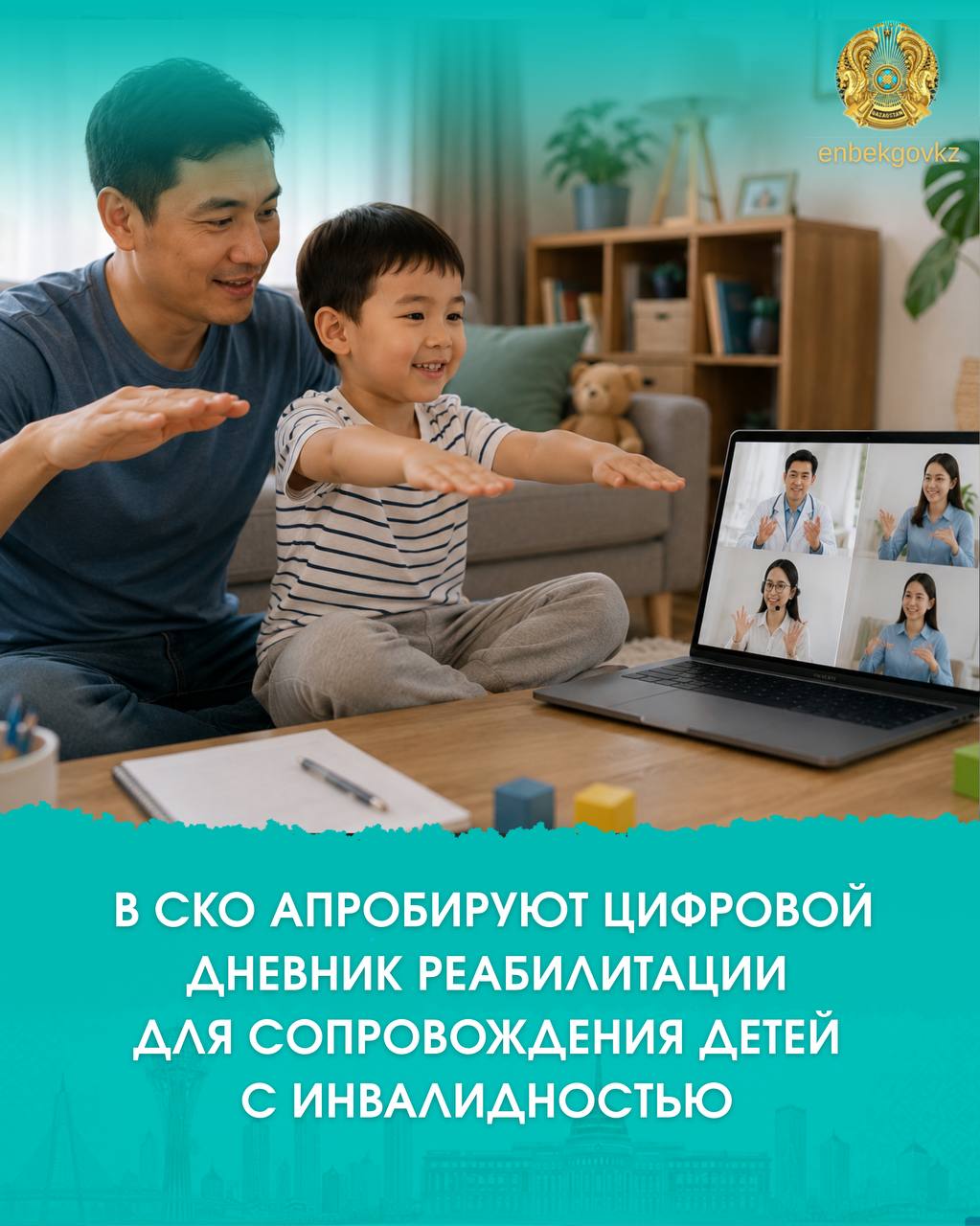 В СКО АПРОБИРУЮТ ЦИФРОВОЙ ДНЕВНИК РЕАБИЛИТАЦИИ ДЛЯ СОПРОВОЖДЕНИЯ ДЕТЕЙ С ИНВАЛИДНОСТЬЮ