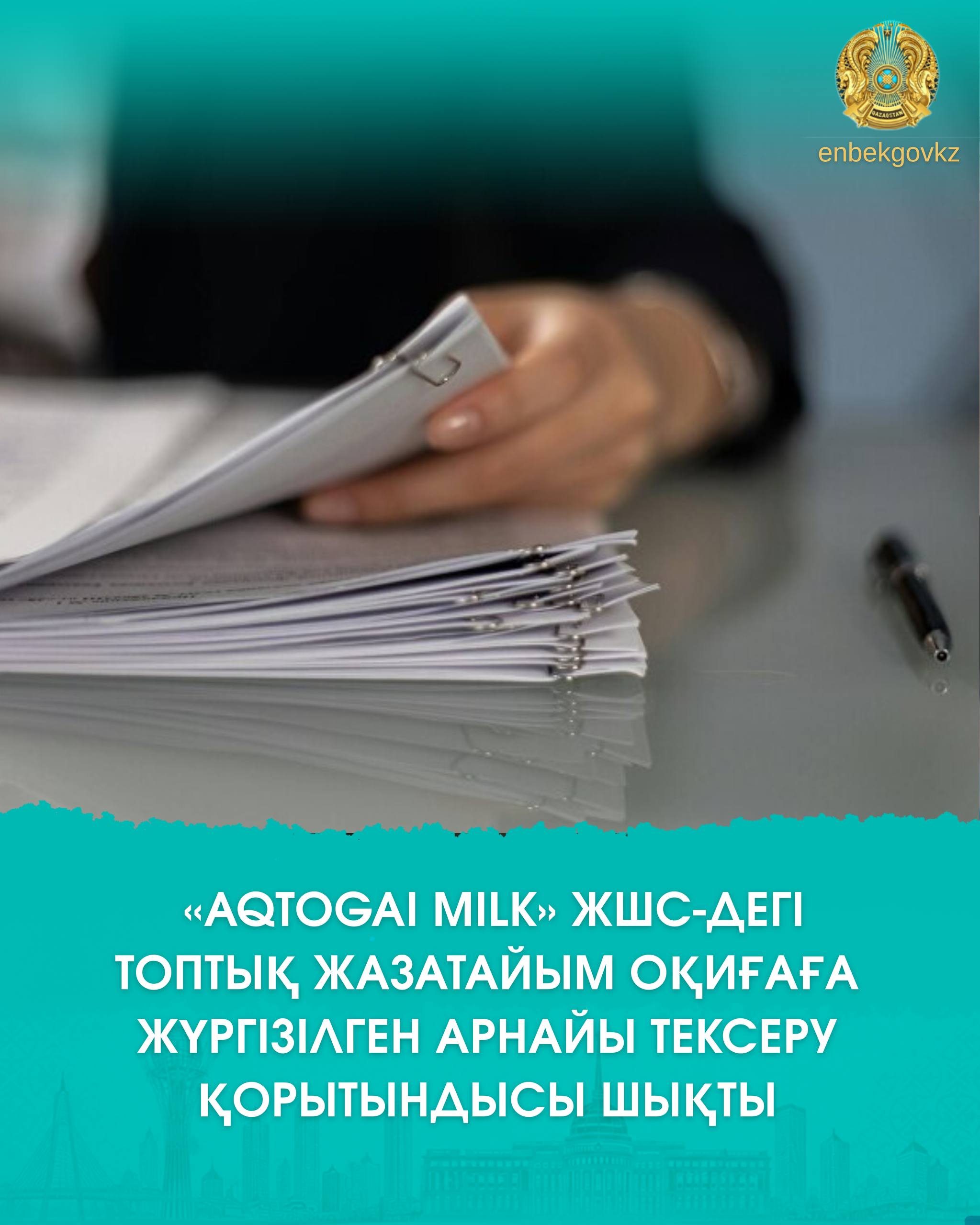 ПОДВЕДЕНЫ ИТОГИ СПЕЦИАЛЬНОГО РАССЛЕДОВАНИЯ ГРУППОВОГО НЕСЧАСТНОГО СЛУЧАЯ В ТОО «AQTOGAI MILK»
