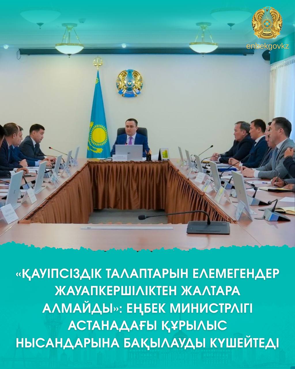 «ҚАУІПСІЗДІК ТАЛАПТАРЫН ЕЛЕМЕГЕНДЕР ЖАУАПКЕРШІЛІКТЕН ЖАЛТАРА АЛМАЙДЫ»: ЕҢБЕК МИНИСТРЛІГІ АСТАНАДАҒЫ ҚҰРЫЛЫС НЫСАНДАРЫНА БАҚЫЛАУДЫ КҮШЕЙТЕДІ
