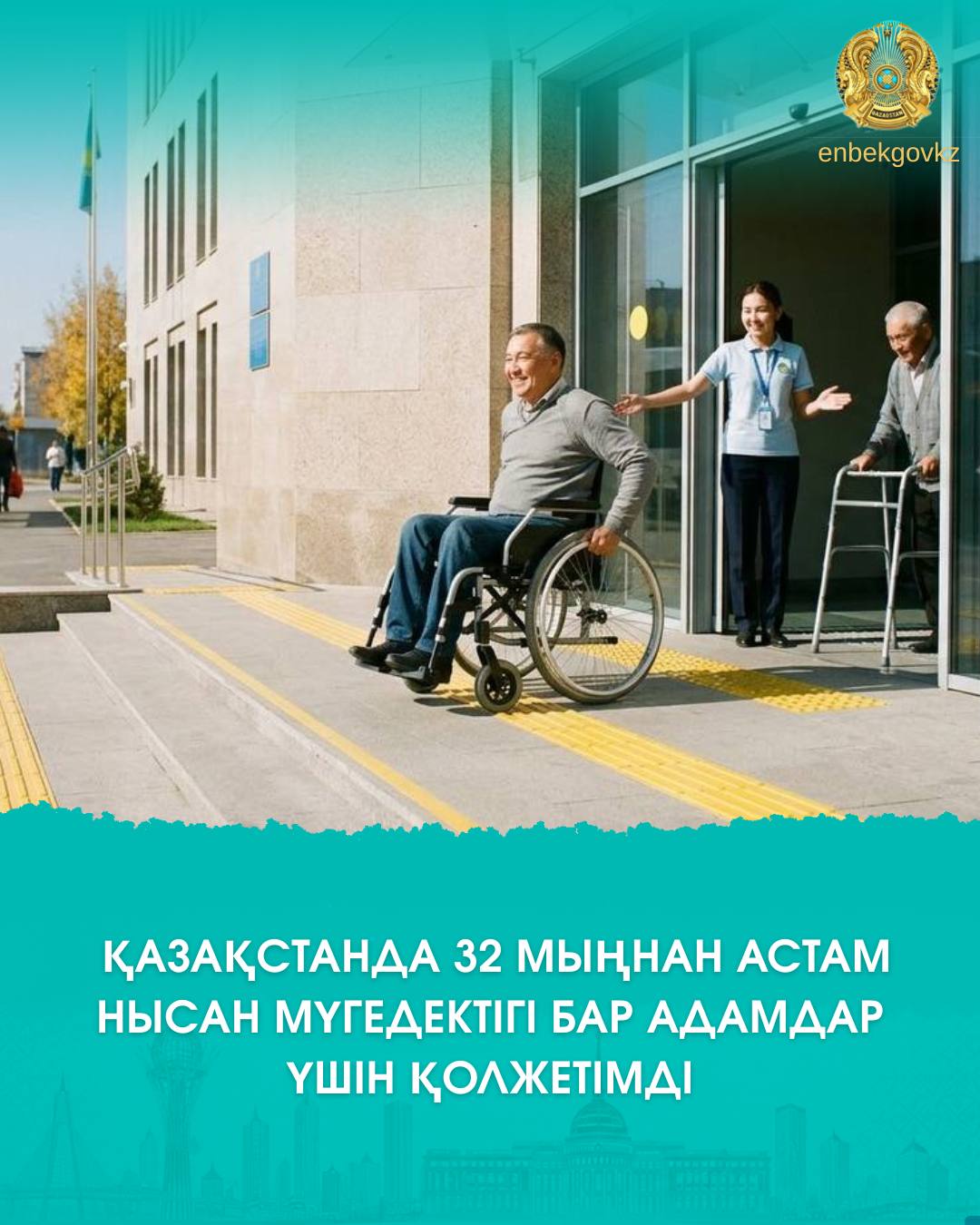 БОЛЕЕ 32 ТЫСЯЧ ОБЪЕКТОВ В КАЗАХСТАНЕ СТАЛИ ДОСТУПНЕЕ ДЛЯ ЛИЦ С ИНВАЛИДНОСТЬЮ