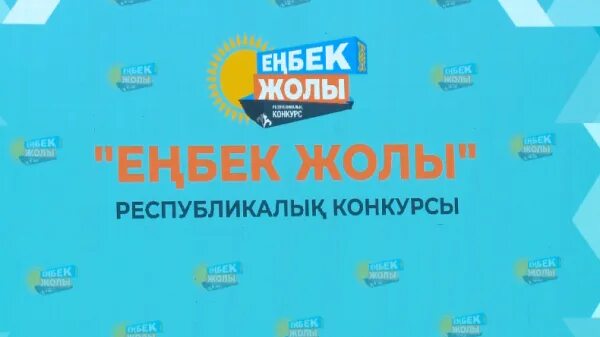 Республиканский конкурс “Еңбек жолы”