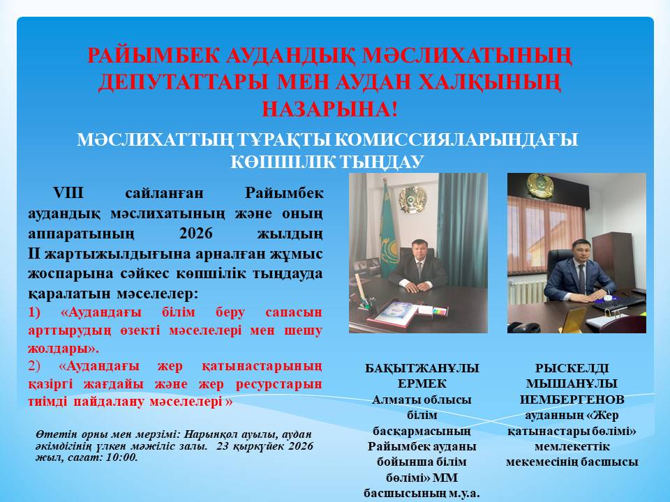 ВНИМАНИЮ ДЕПУТАТОВ РАЙОННОГО МАСЛИХАТА И ЖИТЕЛЕИ РАЙОНА!