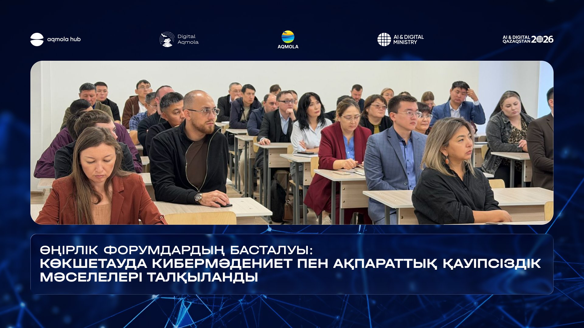 Старт региональных форумов: в Кокшетау обсудили вопросы киберкультуры и информационной безопасности