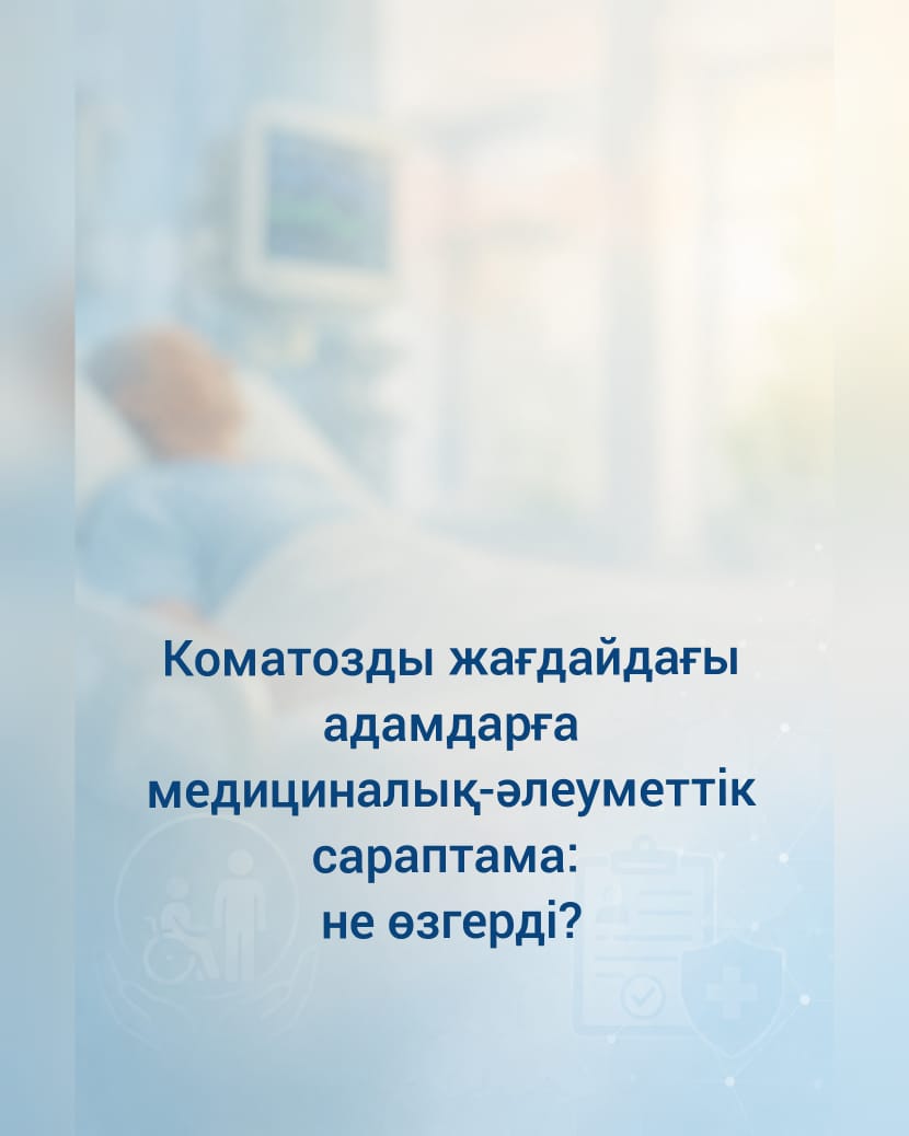 Медико-социальной экспертиза для лиц, находящихся в коматозном состоянии: что изменилось?