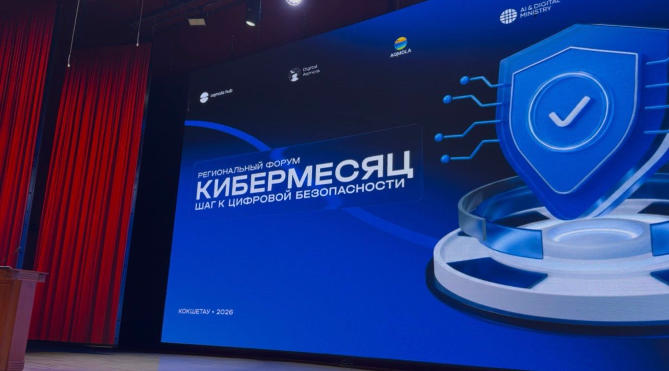 Өңірлік форумдардың басталуы: Көкшетауда кибермәдениет пен ақпараттық қауіпсіздік мәселелері талқыланды