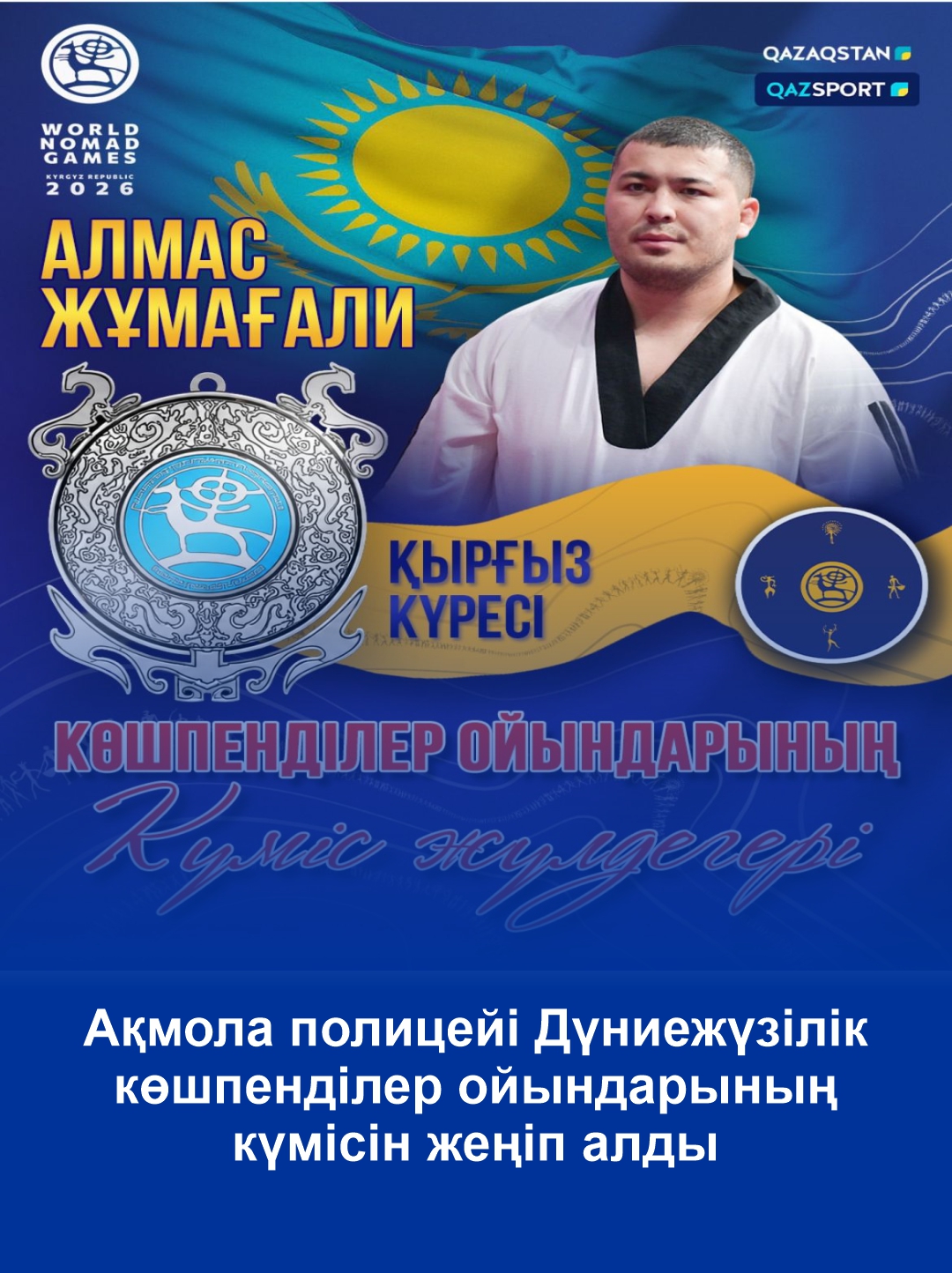 Акмолинский полицейский завоевал серебро Всемирных игр кочевников