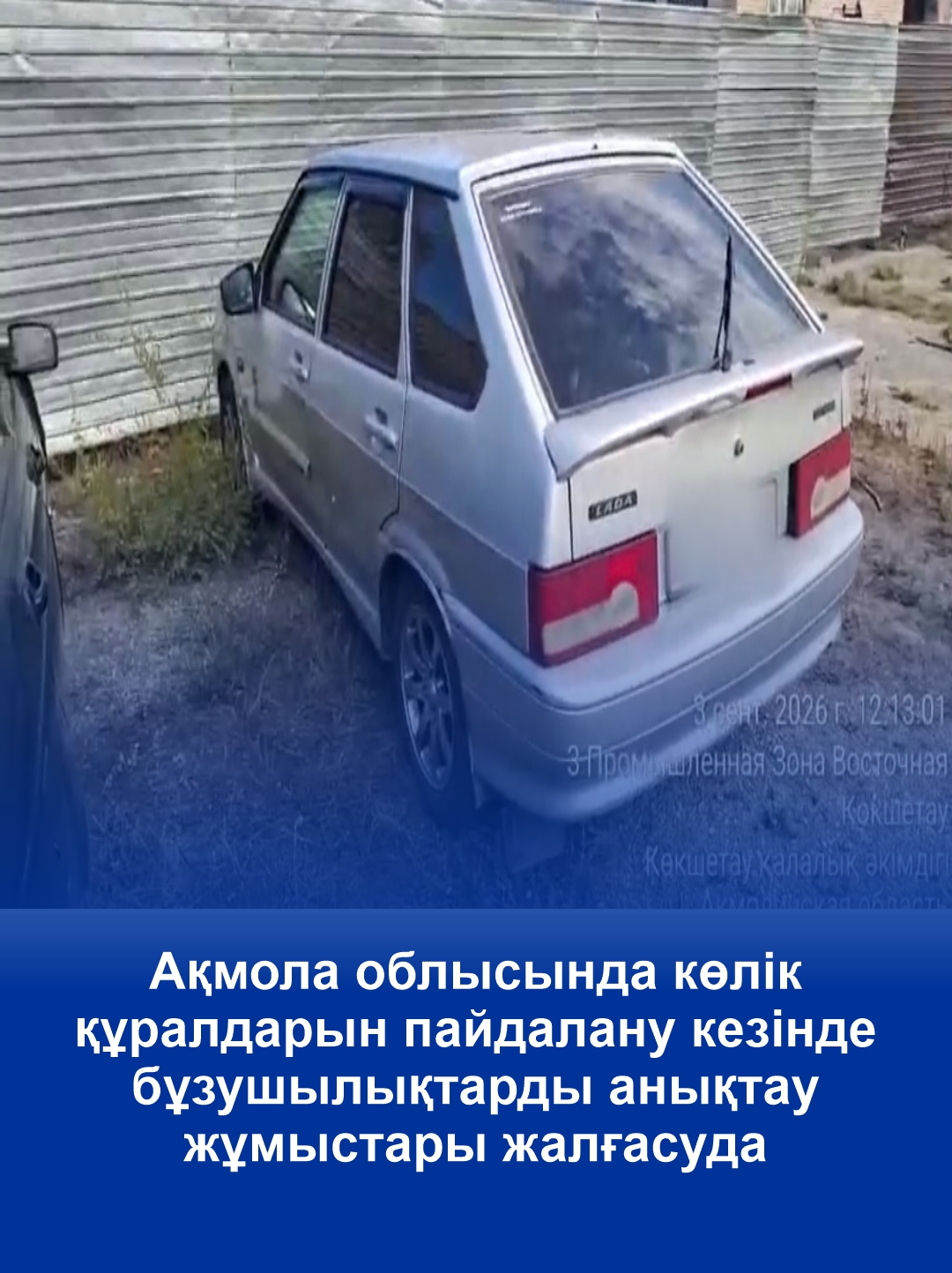 Ақмола облысында көлік құралдарын пайдалану кезінде бұзушылықтарды анықтау жұмыстары жалғасуда