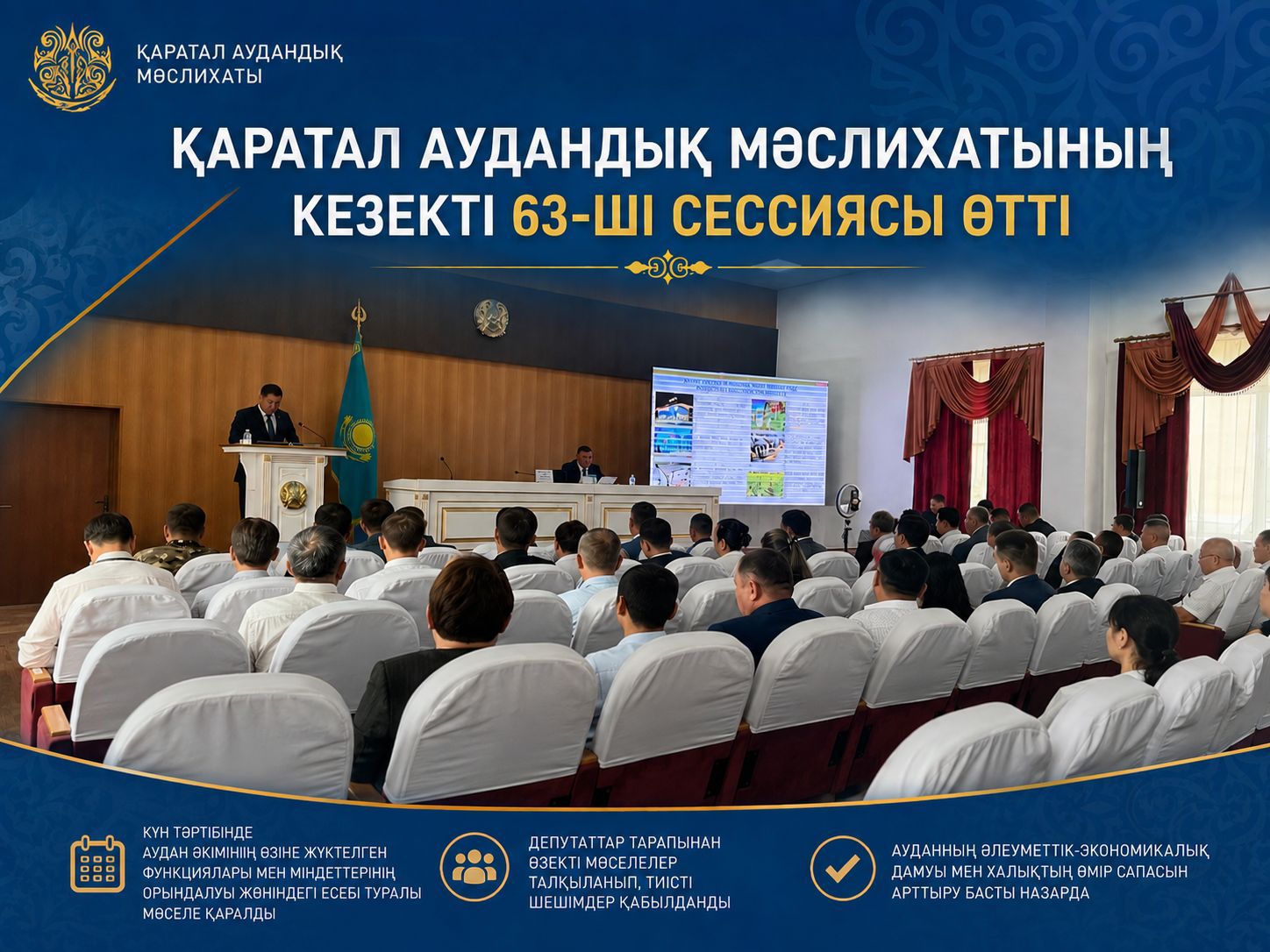 31 августа 2026 года состоялась очередная 63 сессия Каратальского районного маслихата.