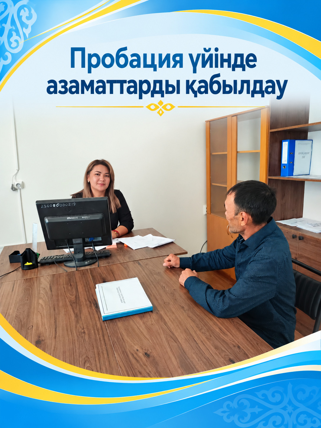 Пробация үйінде азаматтарды қабылдау