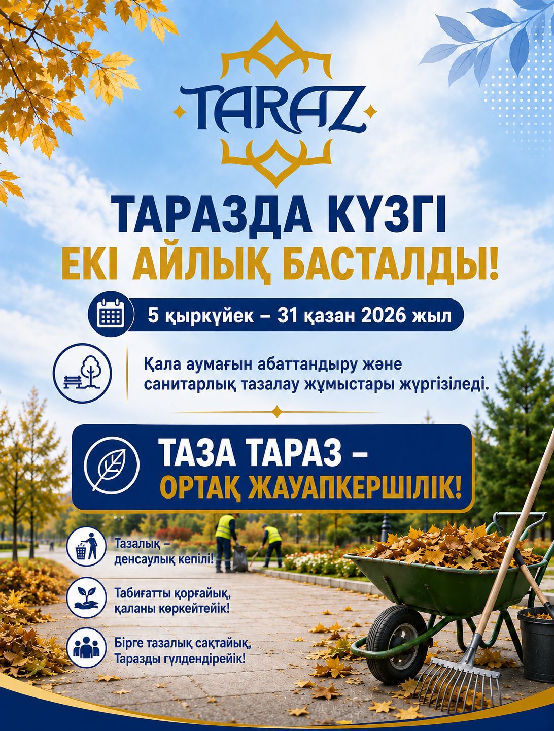 В рамках акции «Таза Қазақстан» в Таразе начался осенний двухмесячник по благоустройству