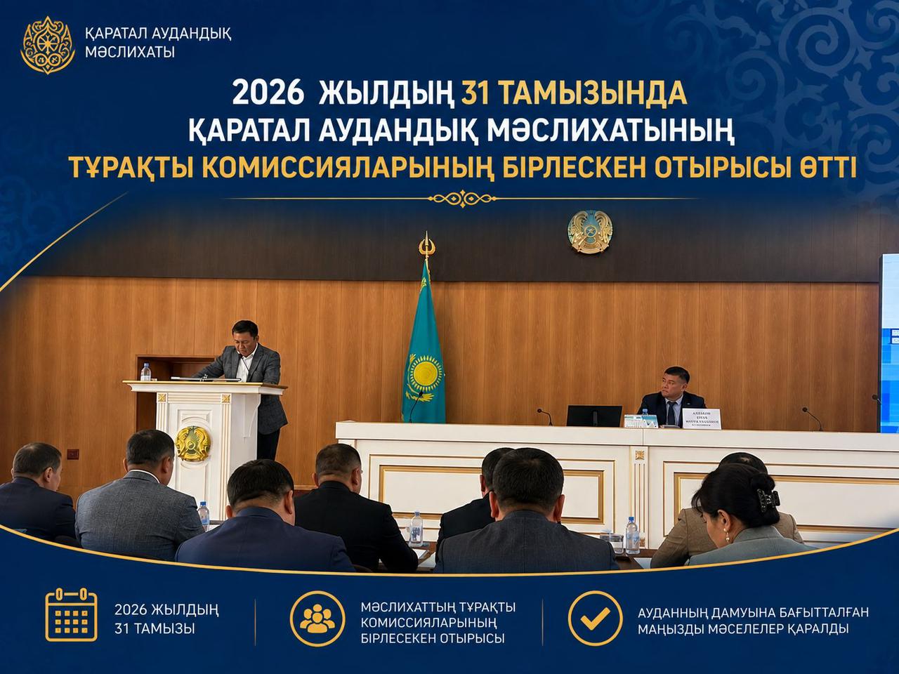 2026  жылдың 31 тамызында  Қаратал аудандық мәслихатының тұрақты  комиссияларының бірлескен отырысы өтті. Күн тәртібінде 3 мәселе қаралды.
