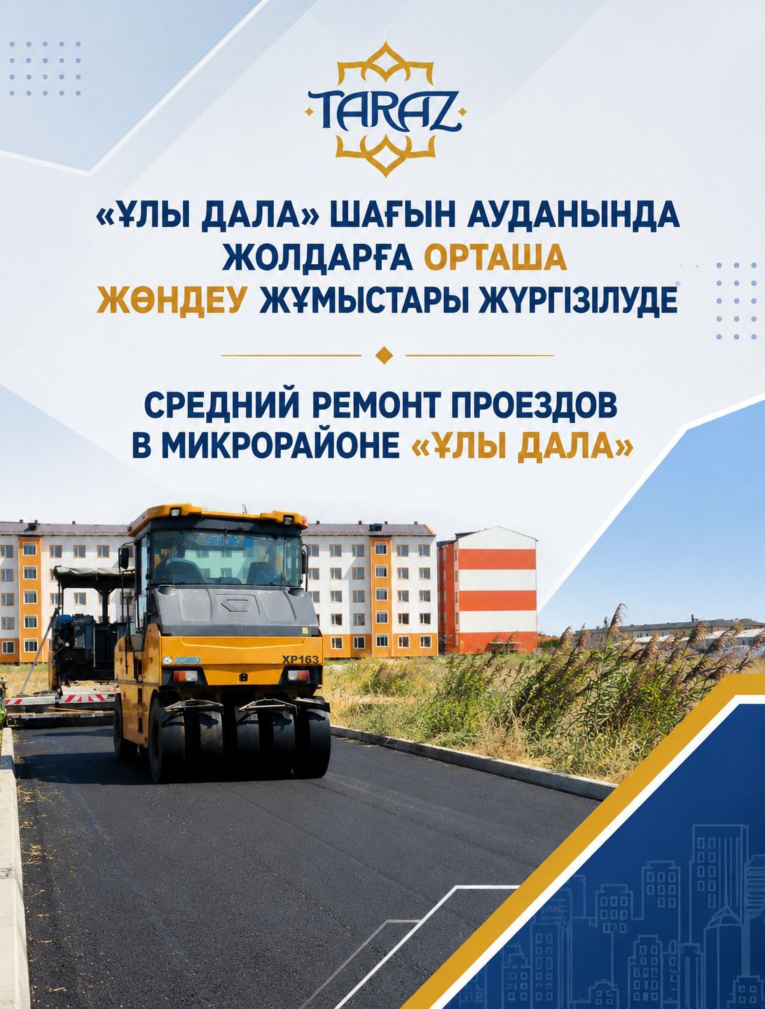 В микрорайоне «Ұлы Дала» продолжаются работы по среднему ремонту внутриквартальных проездов