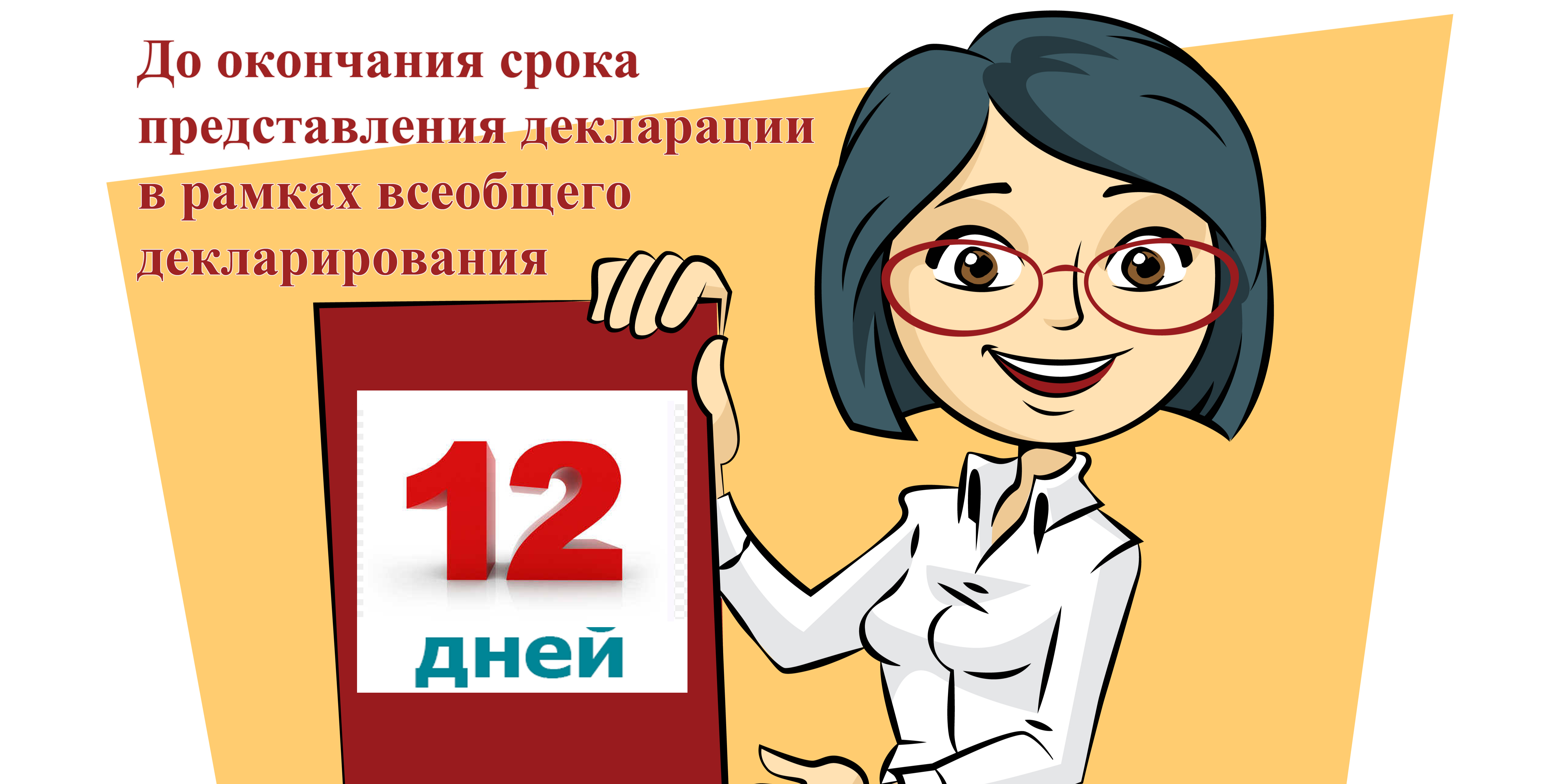 12 дней осталось  до окончания срока представления декларации в рамках Всеобщего декларирования!