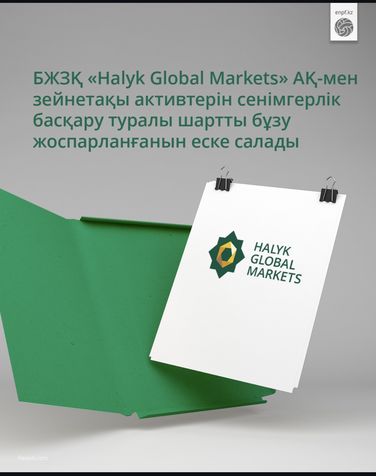 ЕНПФ напоминает о планируемом расторжении договора с АО «Halyk Global Markets»
