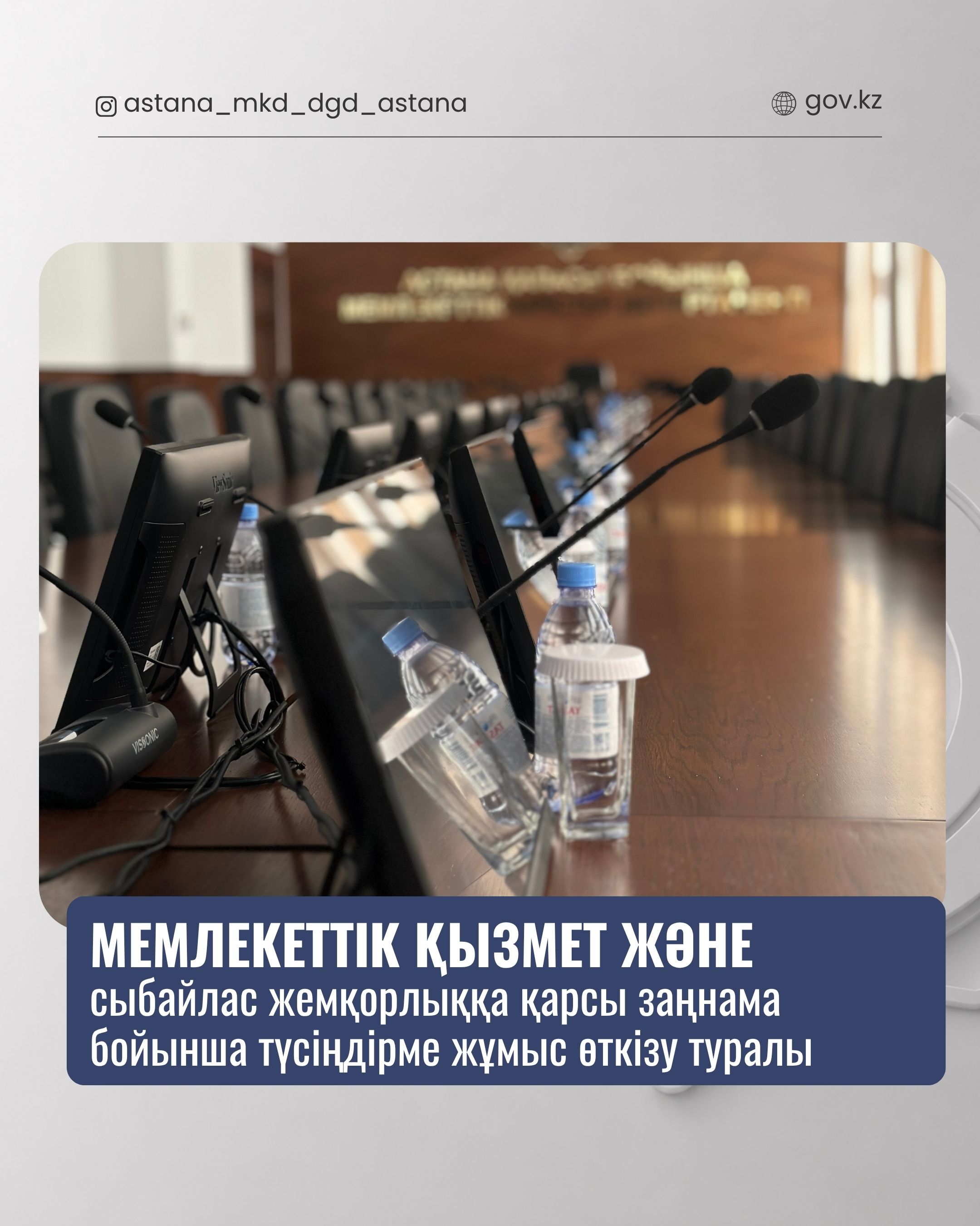 О проведении разъяснительной работы по вопросам соблюдения законодательства о государственной службе и антикоррупционного законодательства.
