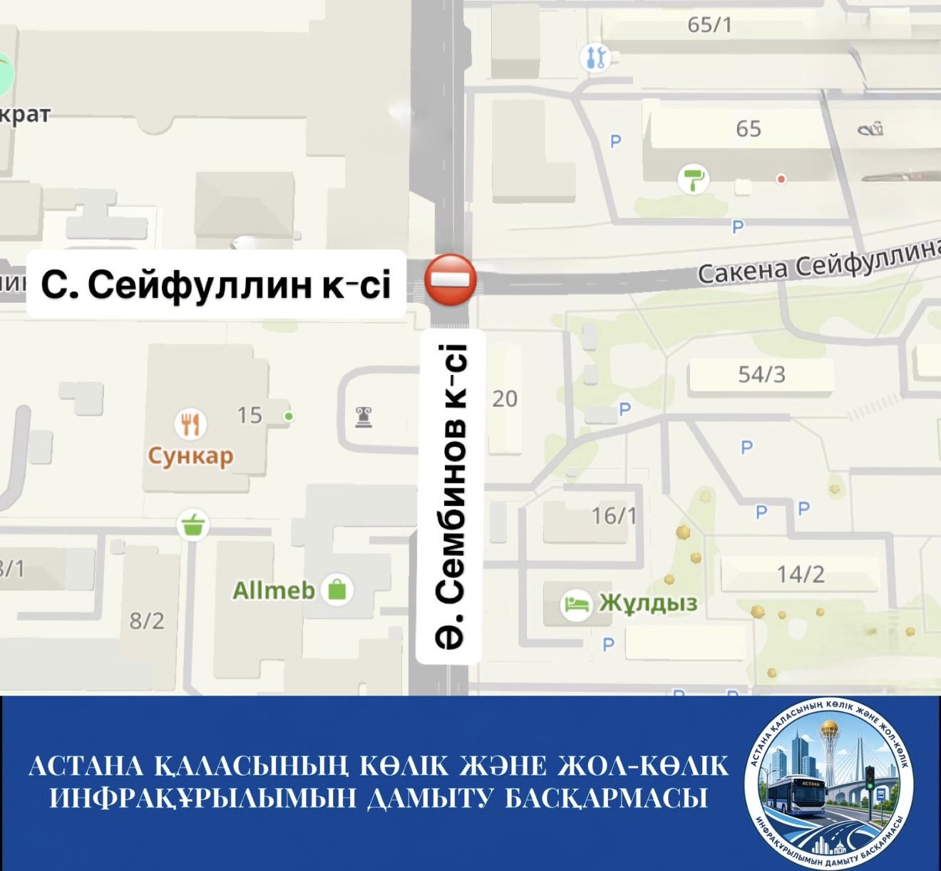 Қала тұрғындары мен қонақтарына С. Сейфуллин және Ә. Сембинов көшелерінің қиылысында жол төсемін жөндеу жұмыстары жүргізілетінін хабарлаймыз.