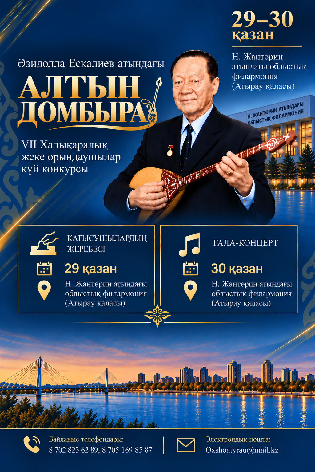Әзидолла Есқалиев атындағы VII «Алтын домбыра» халықаралық конкурсы