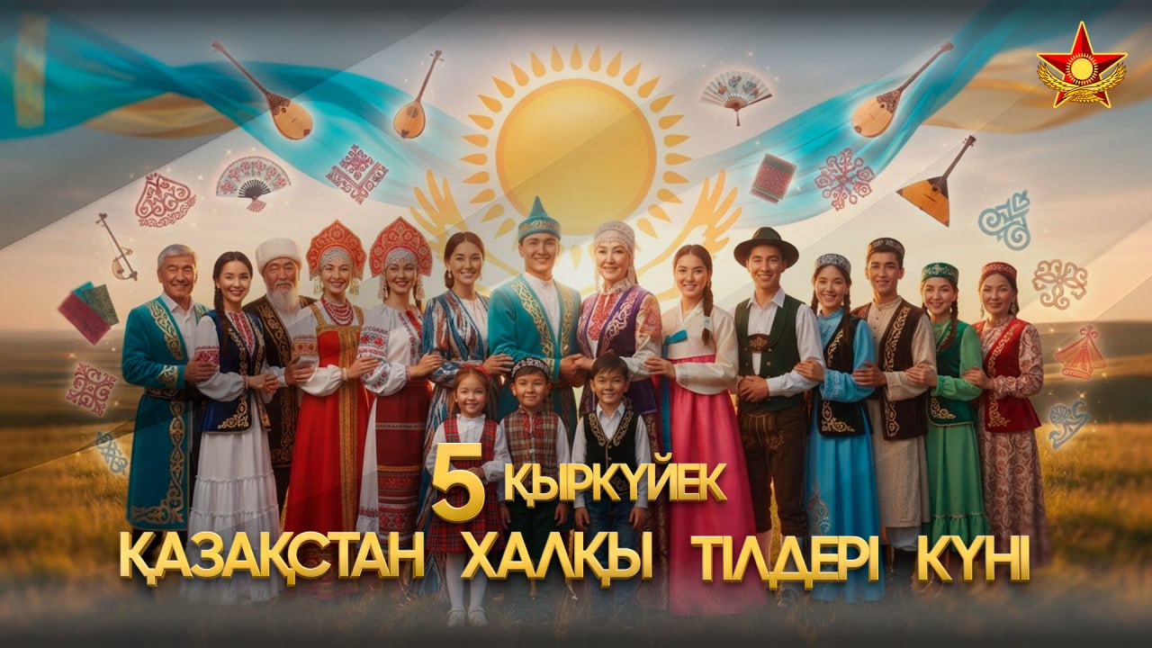 Қарулы күштерде Қазақстан халқы тілдері күні аталып өтуде