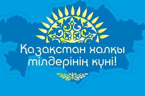 Қазақстан халқы тілдері күні