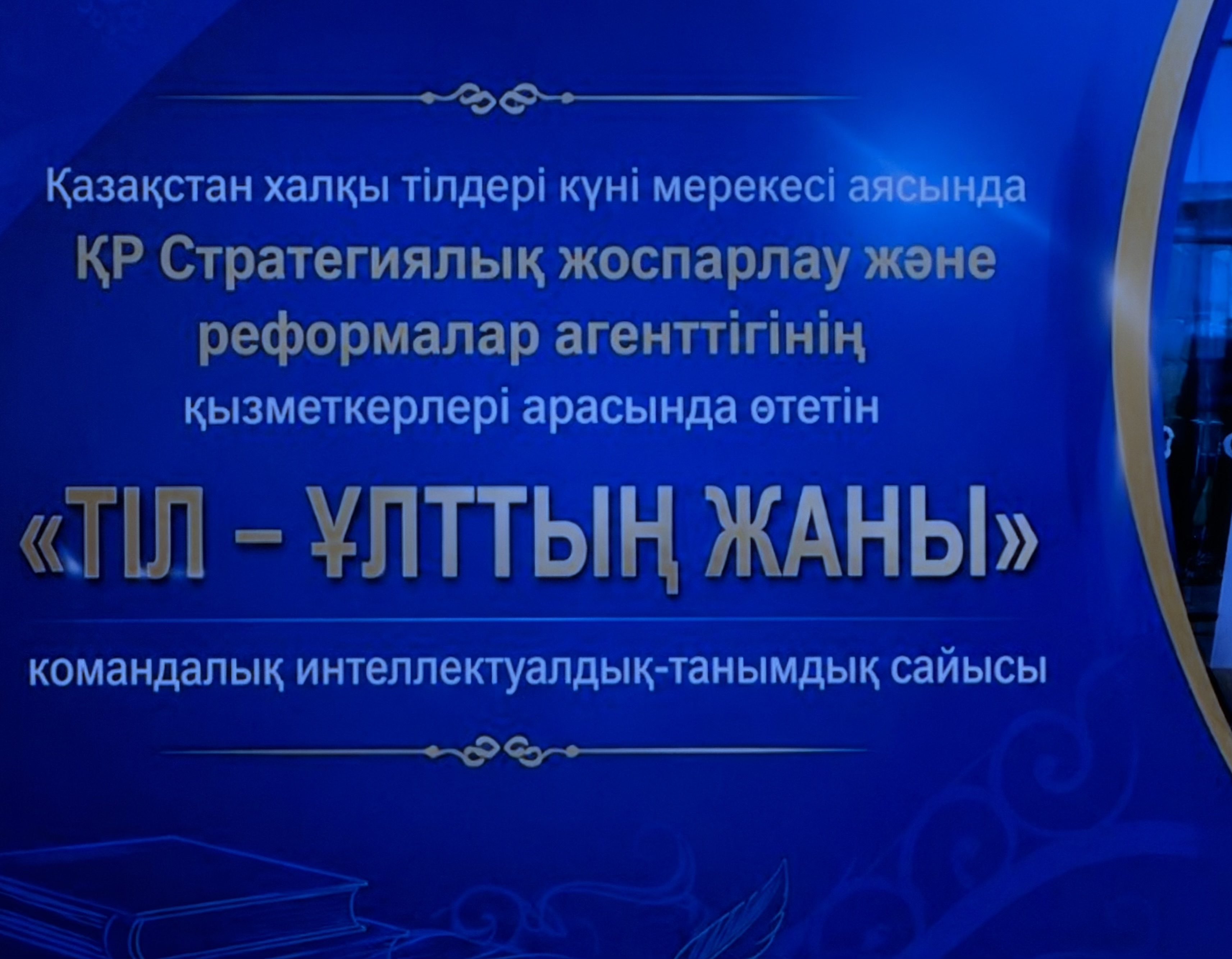 «Тіл – ұлттың жаны»: СЖРА-да командалық зияткерлік-танымдық байқау өтті
